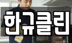 한규클린