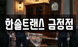 한솔트랜스 금정점