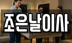 조은날이사
