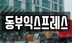 동부익스프레스