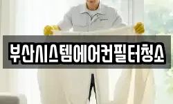 부산시스템에어컨필터청소