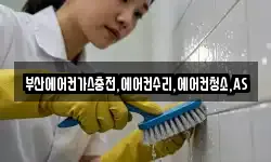 부산에어컨가스충전,에어컨수리,에어컨청소,AS