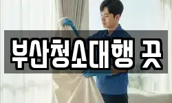 부산청소대행 끗