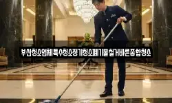 부산청소업체특수청소정기청소폐기물철거바른종합청소