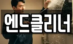 부산 금정구 청룡동 청소,입주청소,사무실청소,에어컨청소