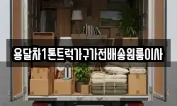 용달차1톤트럭가구가전배송원룸이사