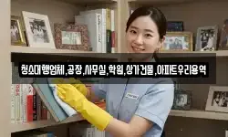 청소대행업체,공장,사무실,학원,상가건물,아파트우리용역