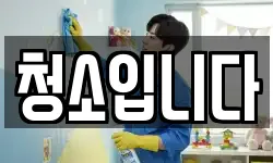 청소입니다