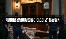 퀵서비스용달이사원룸다마스라보1톤화물차