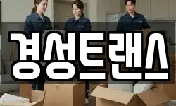 경성트랜스