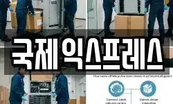 국제익스프레스