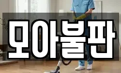 모아불판
