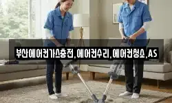 부산에어컨가스충전,에어컨수리,에어컨청소,AS