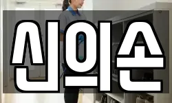 신의손