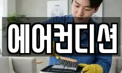 에어컨디션