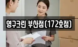영구크린 부산점(172호점)