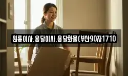 원룸이사.용달이사.용달화물(부산90자1710