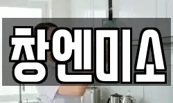 창엔미소