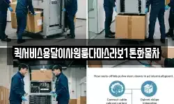 퀵서비스용달이사원룸다마스라보1톤화물차