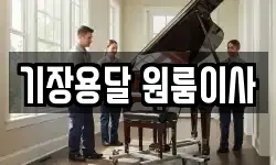기장용달 원룸이사