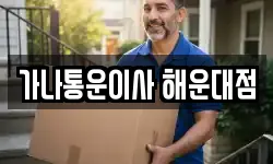 가나통운이사 해운대점