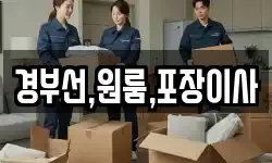 경부선,원룸,포장이사