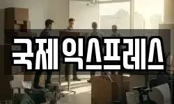 국제익스프레스