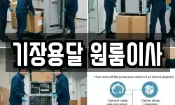 기장용달 원룸이사