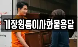 기장원룸이사화물용달
