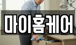 마이홈케어