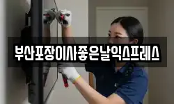 부산 기장군 기장읍 이사,용달이사,포장이사,원룸이사,보관이사