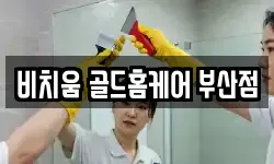 비치움 골드홈케어 부산점