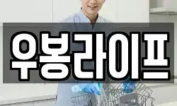 우봉라이프