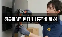 전국이사짐센터,가나포장이사24