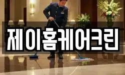 제이홈케어크린