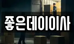 좋은데이이사