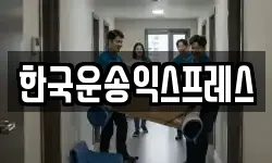 한국운송익스프레스