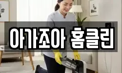 아가조아 홈클린