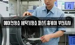 에어컨청소 세탁기청소 퍼스트홈케어 부산지사
