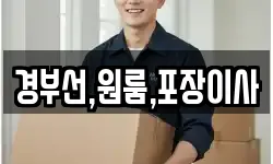 경부선,원룸,포장이사