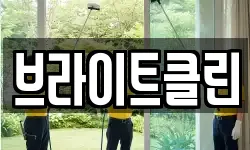 브라이트클린