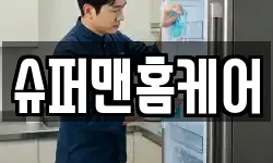 슈퍼맨홈케어