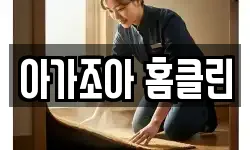 아가조아 홈클린