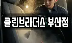 클린브라더스 부산점