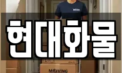 현대화물