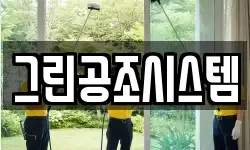 그린공조시스템