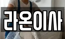 라온이사