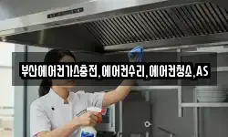 부산에어컨가스충전,에어컨수리,에어컨청소,AS