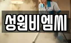 성원비엠씨