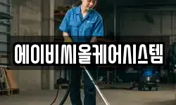 에이비씨올케어시스템